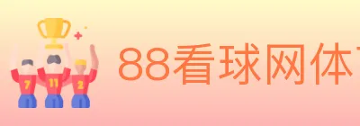 88看球网体育直播 logo